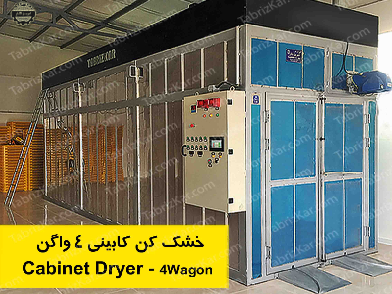 خشک کن کابینی چهار واگن